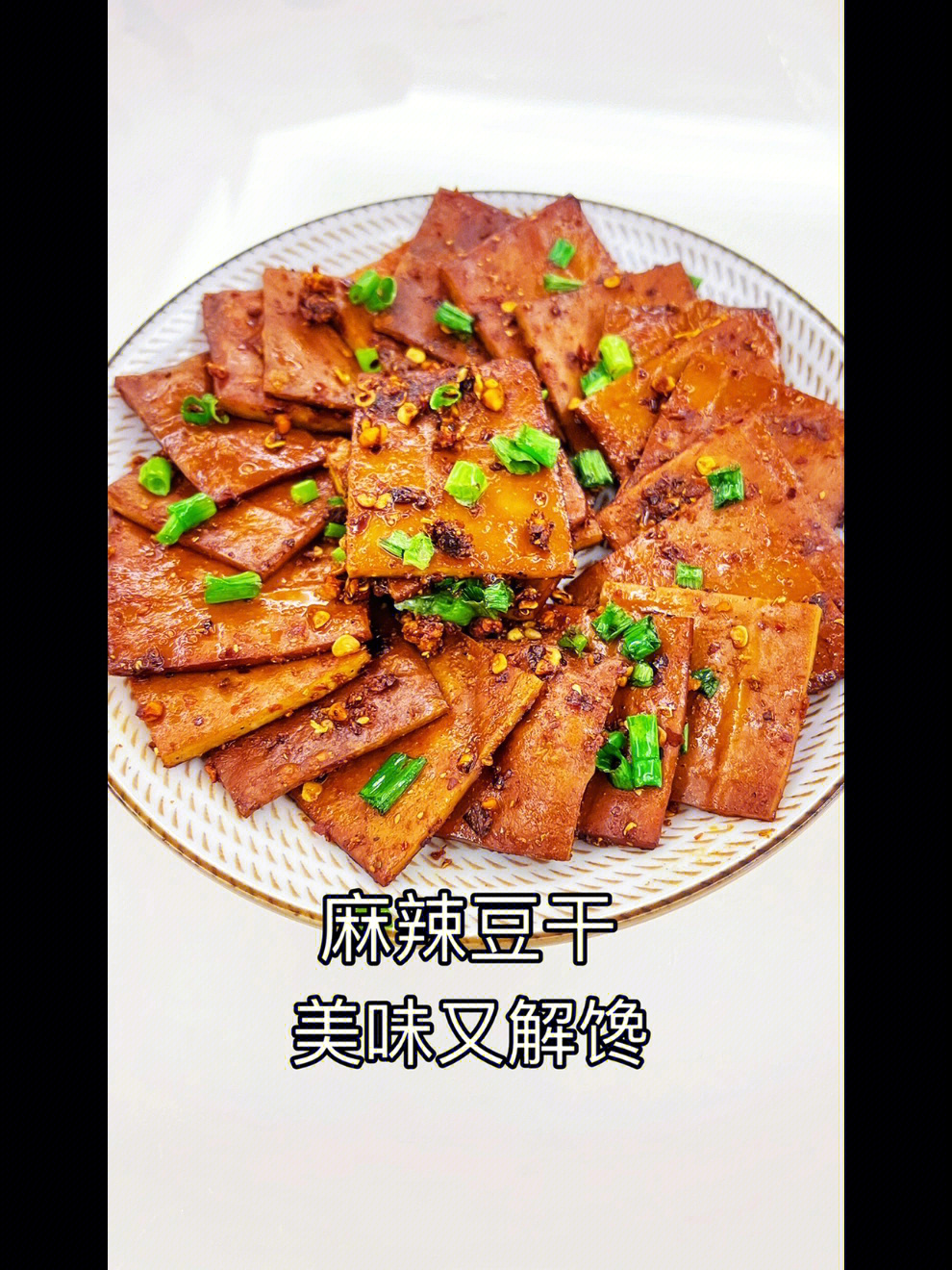 空气炸锅烤豆干图片