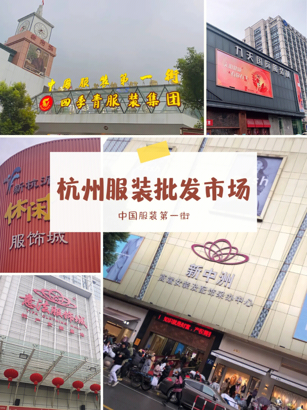 中国最大的服装批发地有三个:广州,杭州,北京,其中杭州服装批发市场