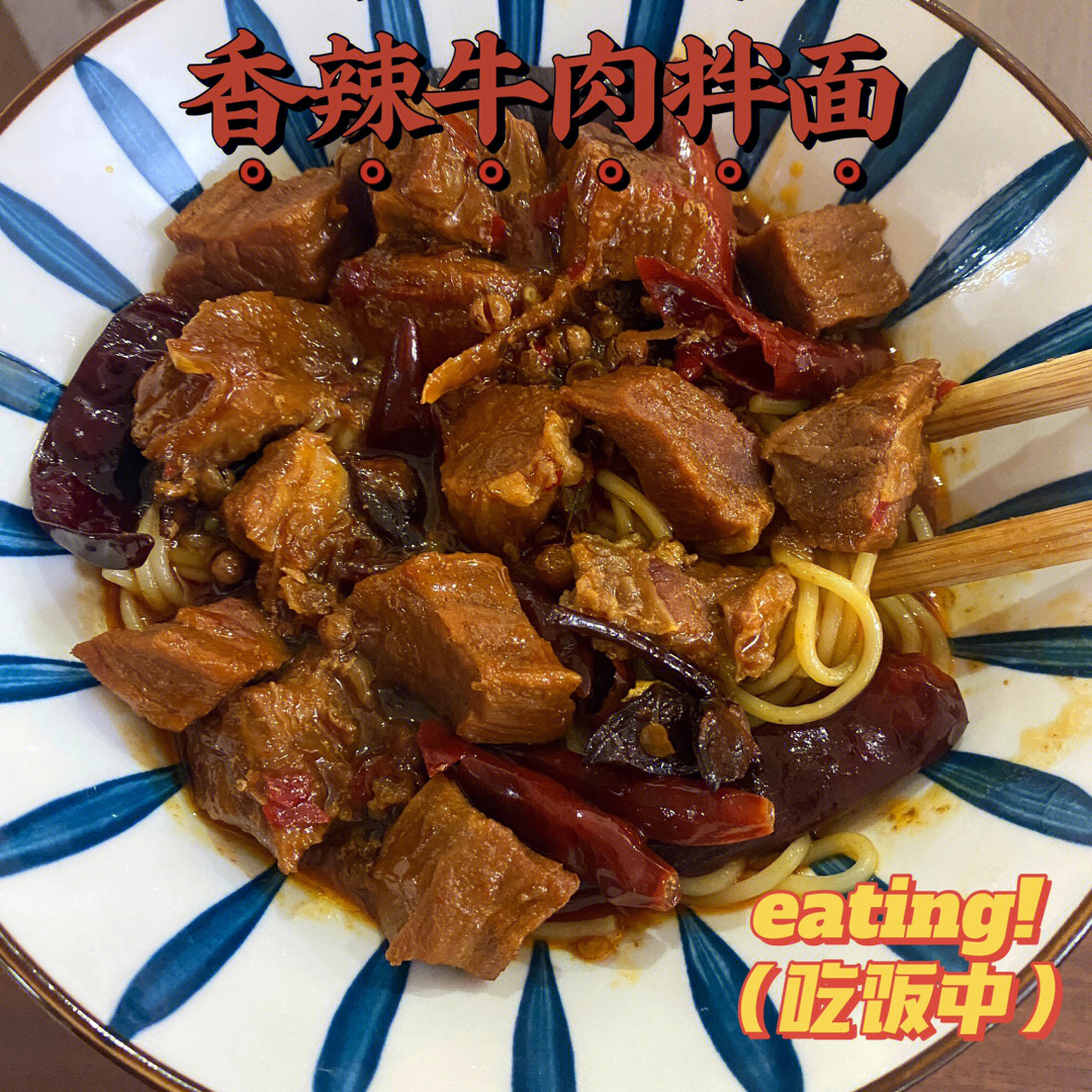 香辣牛肉拌面