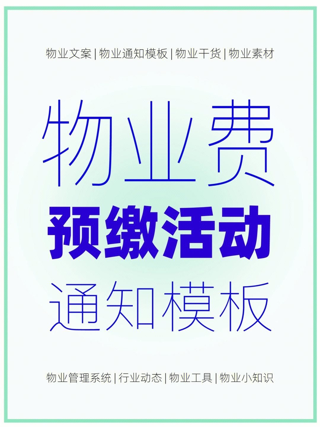 3份物业费预缴赠礼活动通知模板物业文案