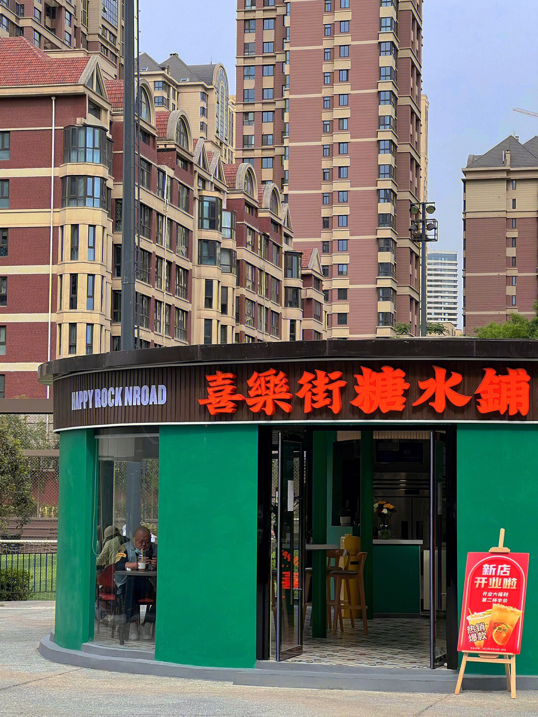 喜乐街奶茶店图片