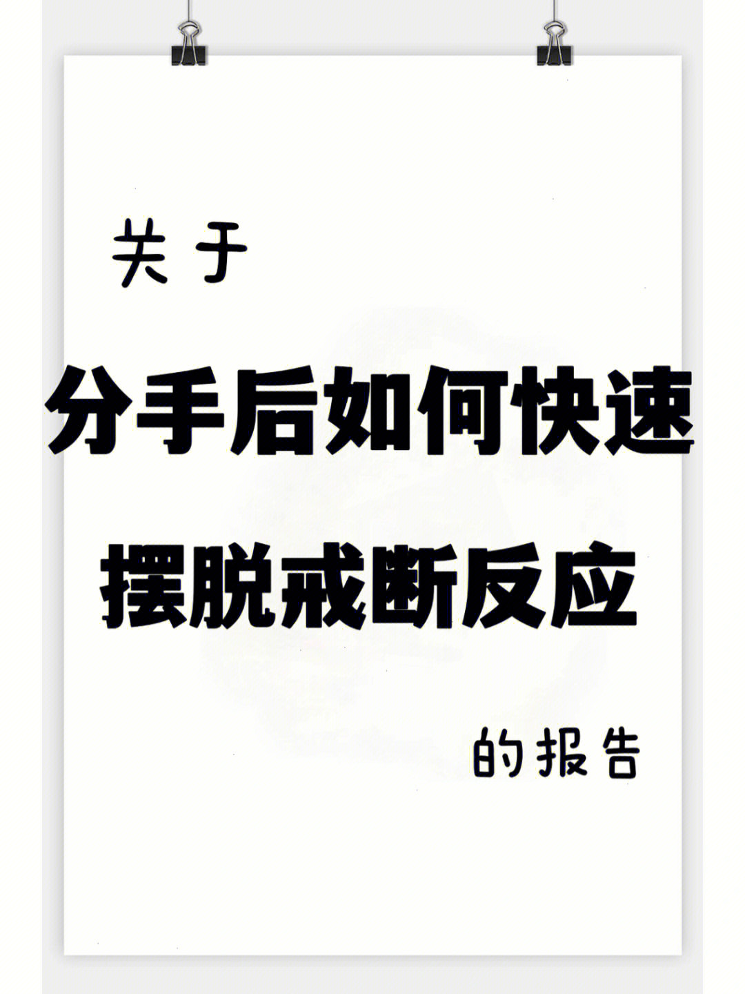 关于分手后如何快速摆脱戒断反应的报告