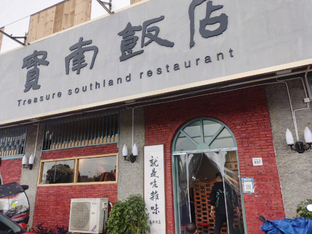 株洲十大特色饭店图片