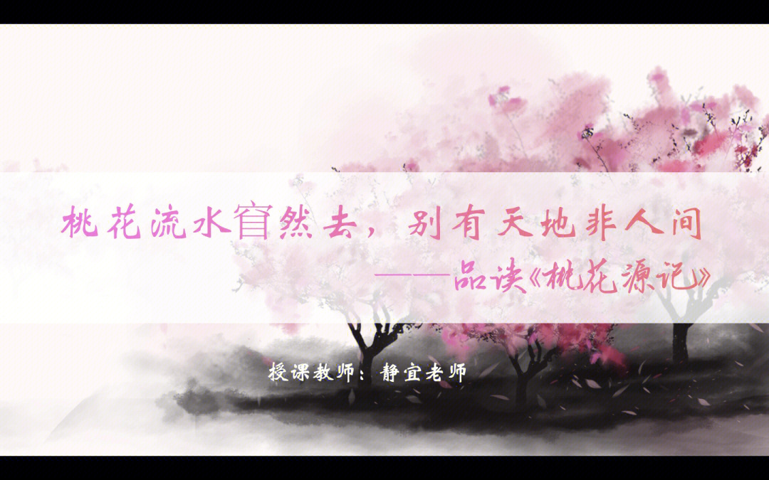 桃花源记的板书图片