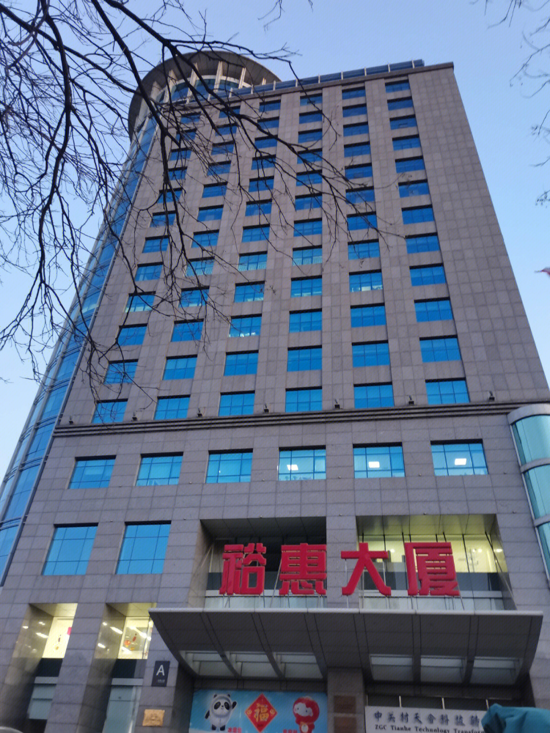 北京裕惠大厦图片