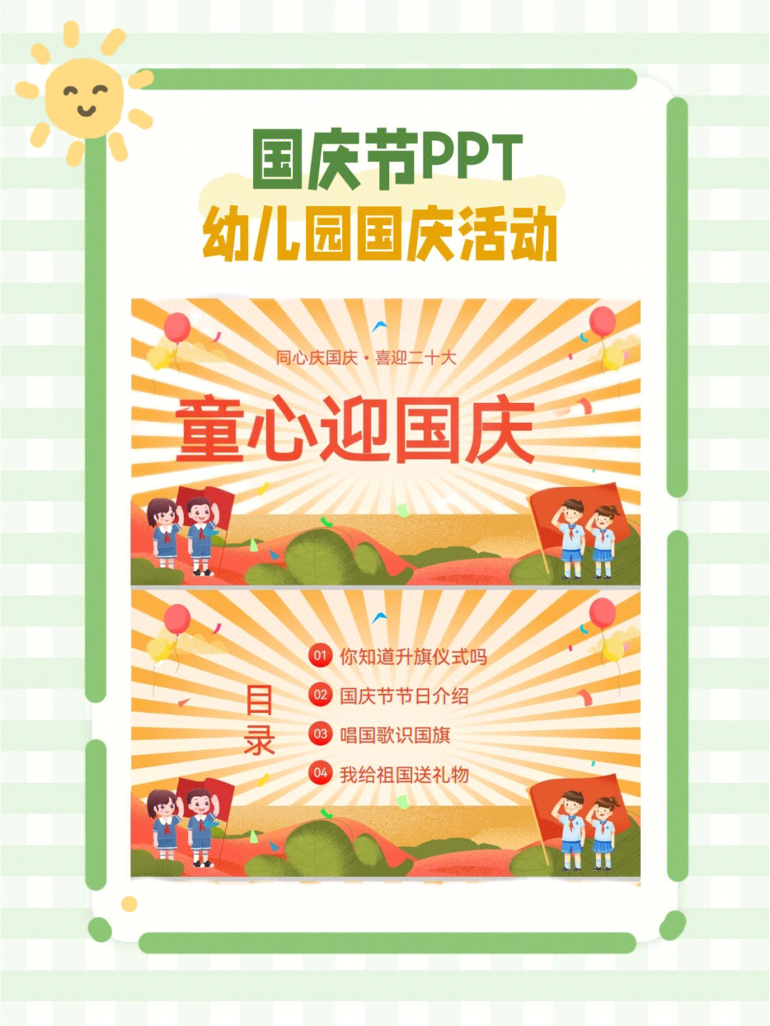 1国庆活动ppt#幼儿园#ppt#国庆166你知道升旗仪式吗266国庆节