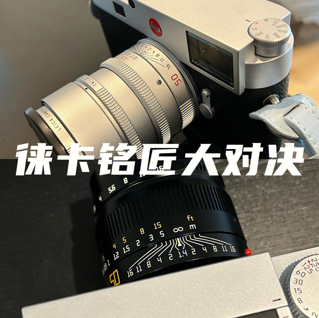 徕卡铭匠50mm f1.4 asph 全方位对比分享