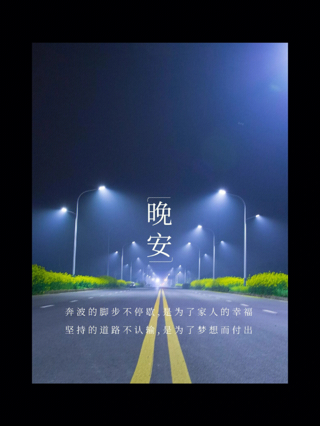 晚安初春的夜晚还是有一丝丝凉意的959595昼长夜短了06天刚擦