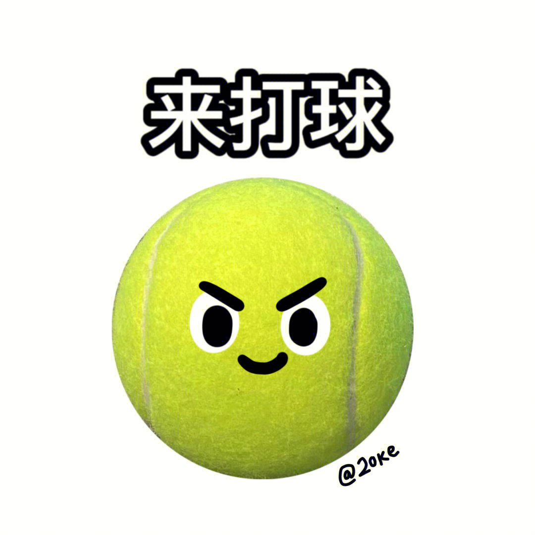 网球表情包🎾又来了