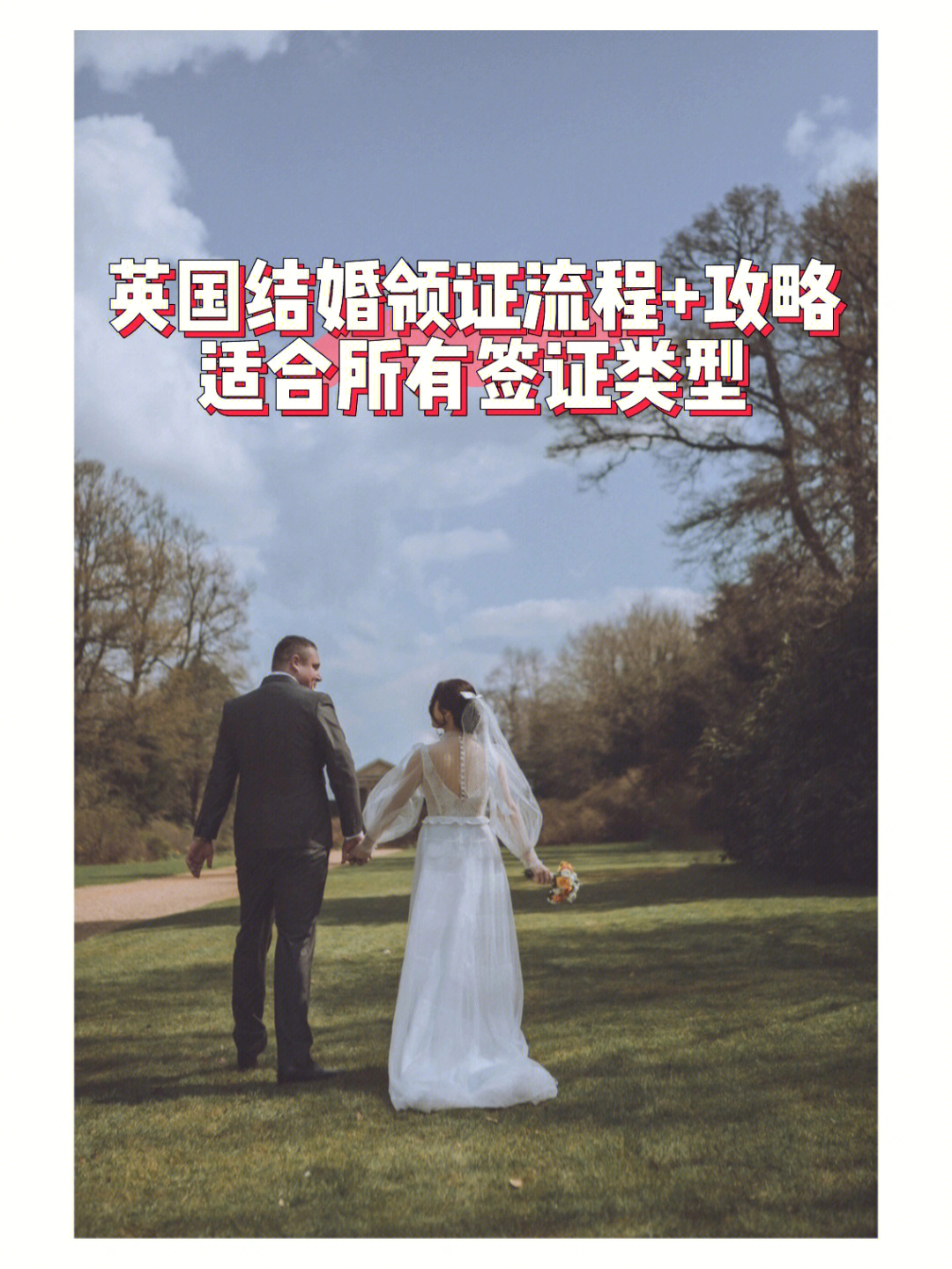 英国结婚领证流程 攻略