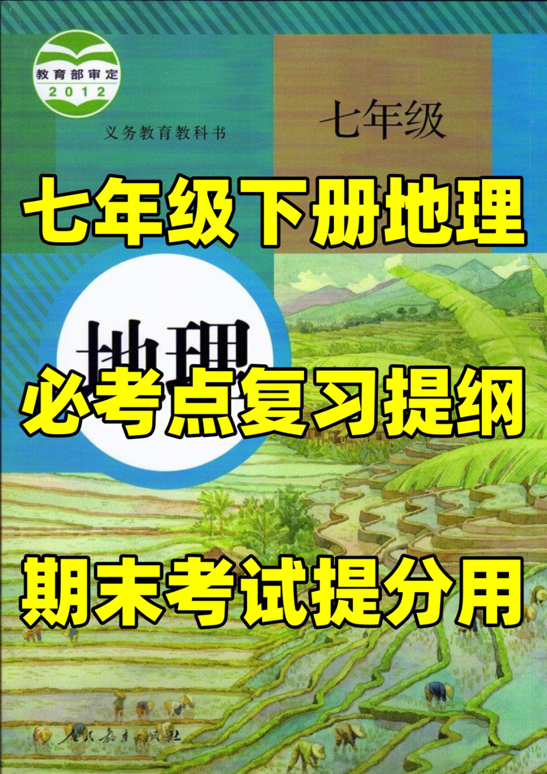 人教版七年级下册地理期末考点复习提纲