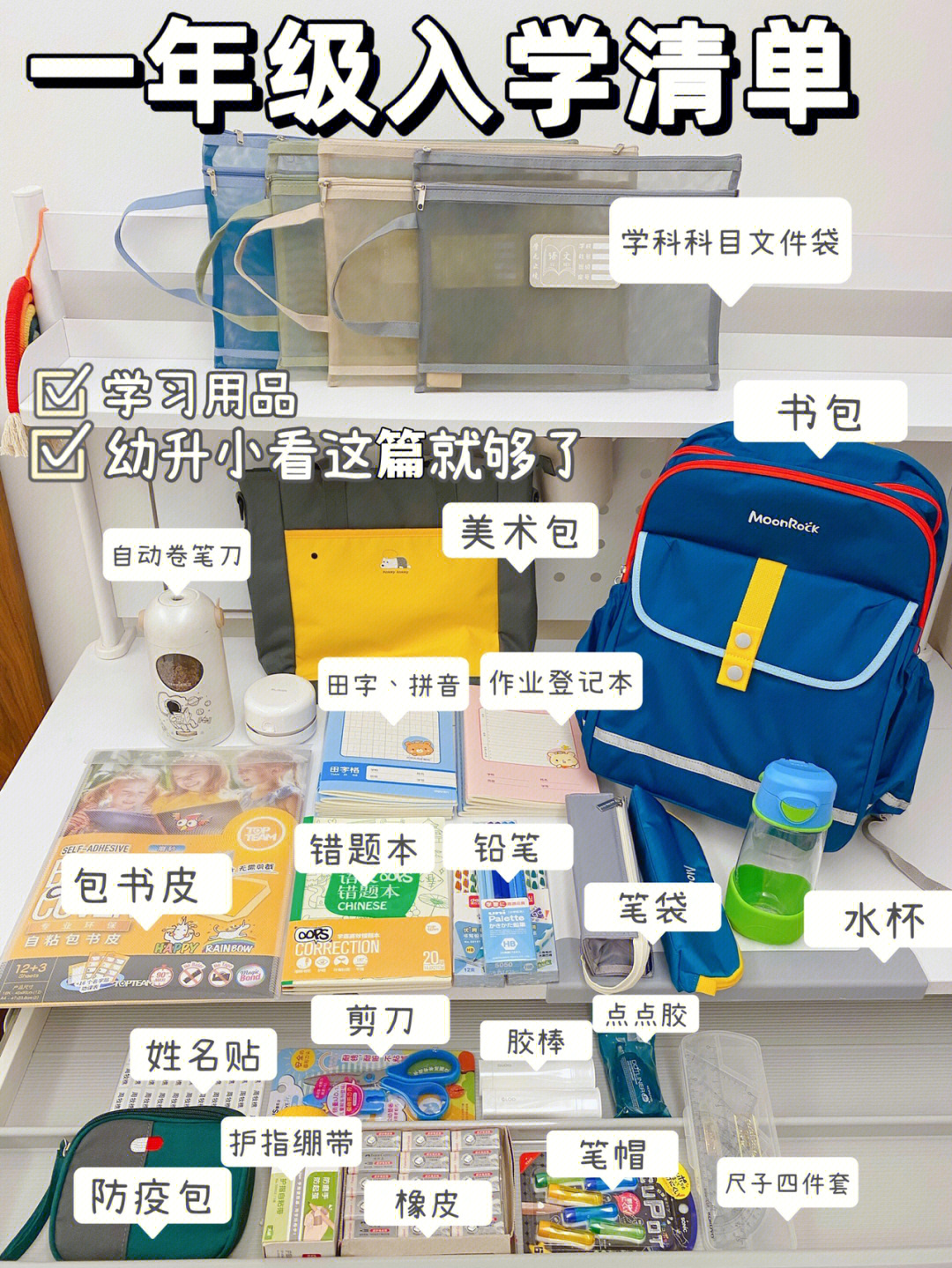 幼升小一年级开学入学清单|必备学习用品