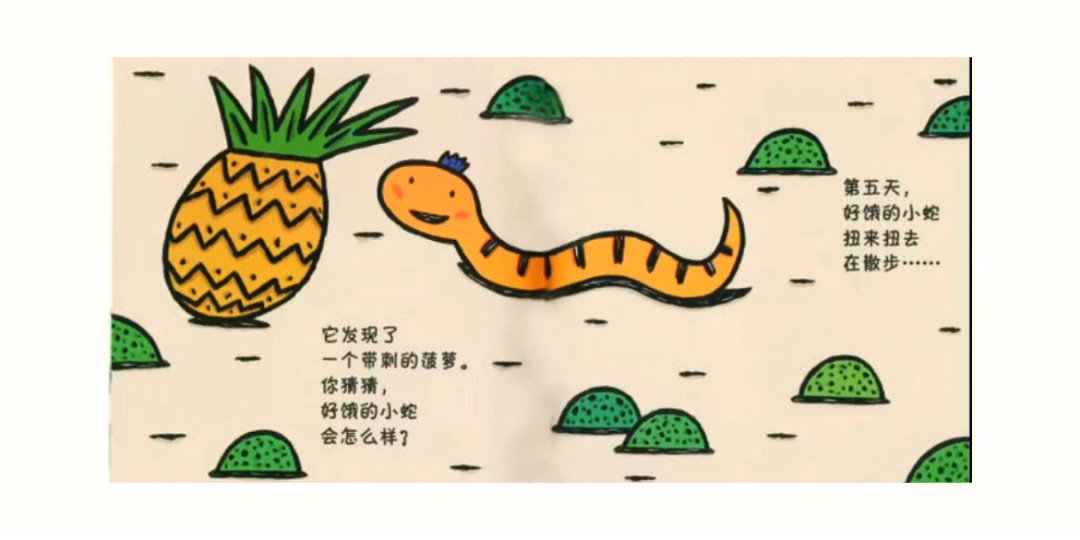 好饿的小蛇绘本顺序图片