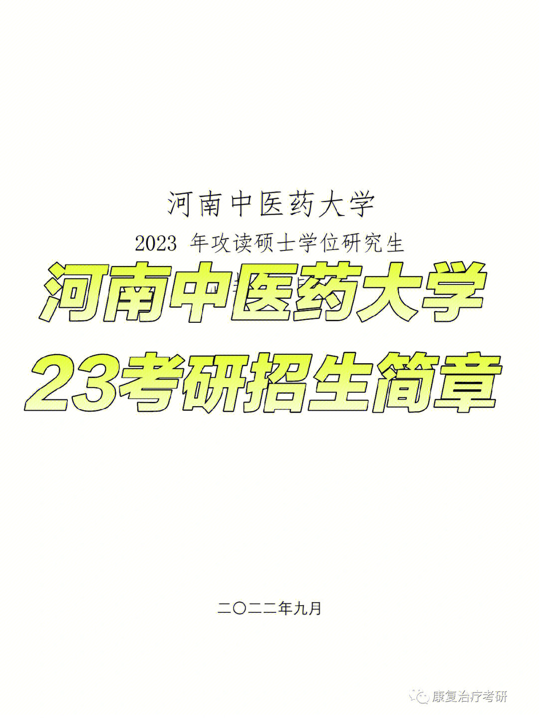 河南中医药大学医学技术康复治疗研究生2023年拟招生24人