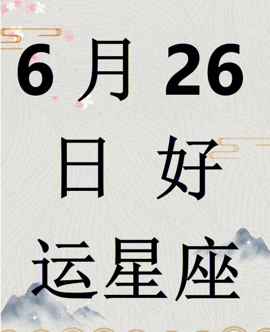 6月26日是什么星座图片