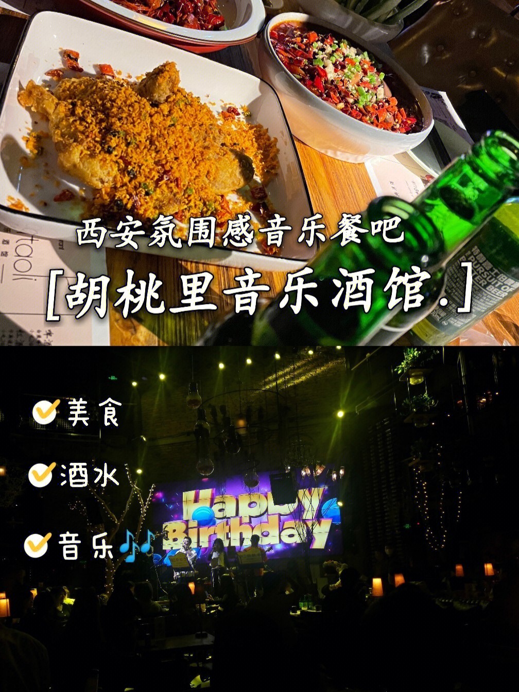 西安探店胡桃里音乐酒馆有酒有菜有音乐