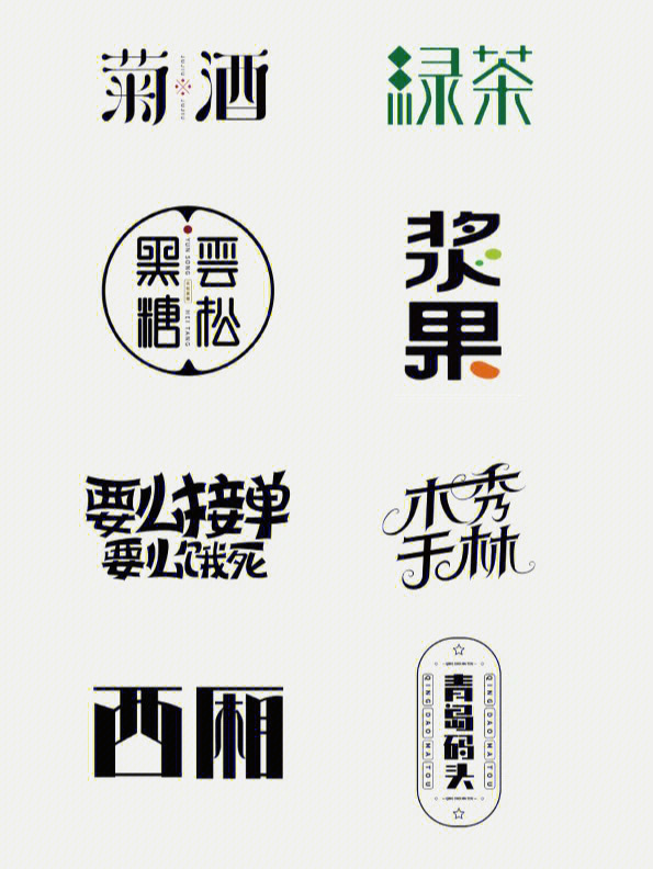 创意字体设计logo设计分享学习建议收藏