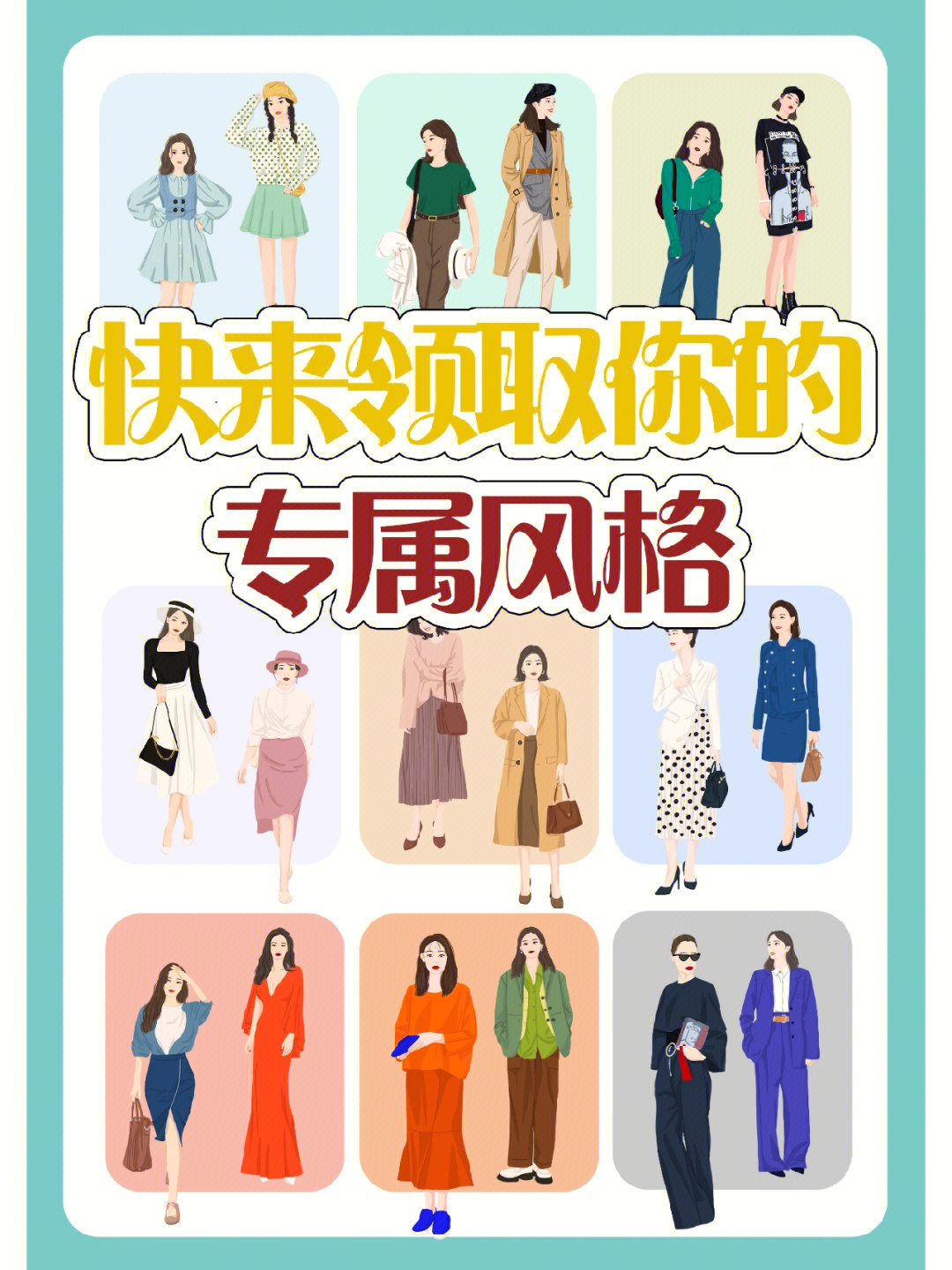 女人八大风格图片