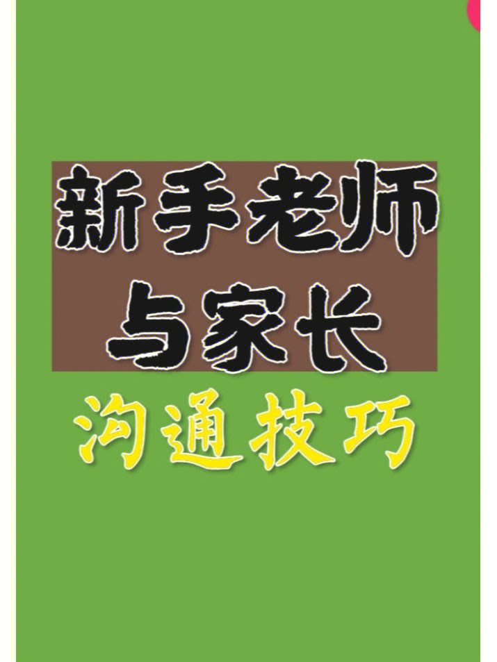 新手老师与家长沟通技巧