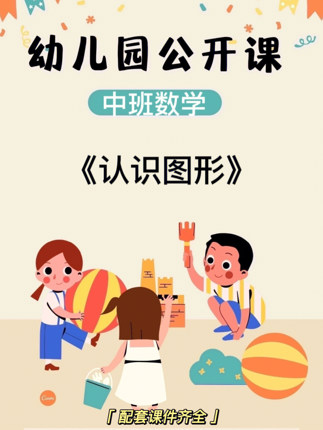 幼师必备丨幼儿园公开课认识图形