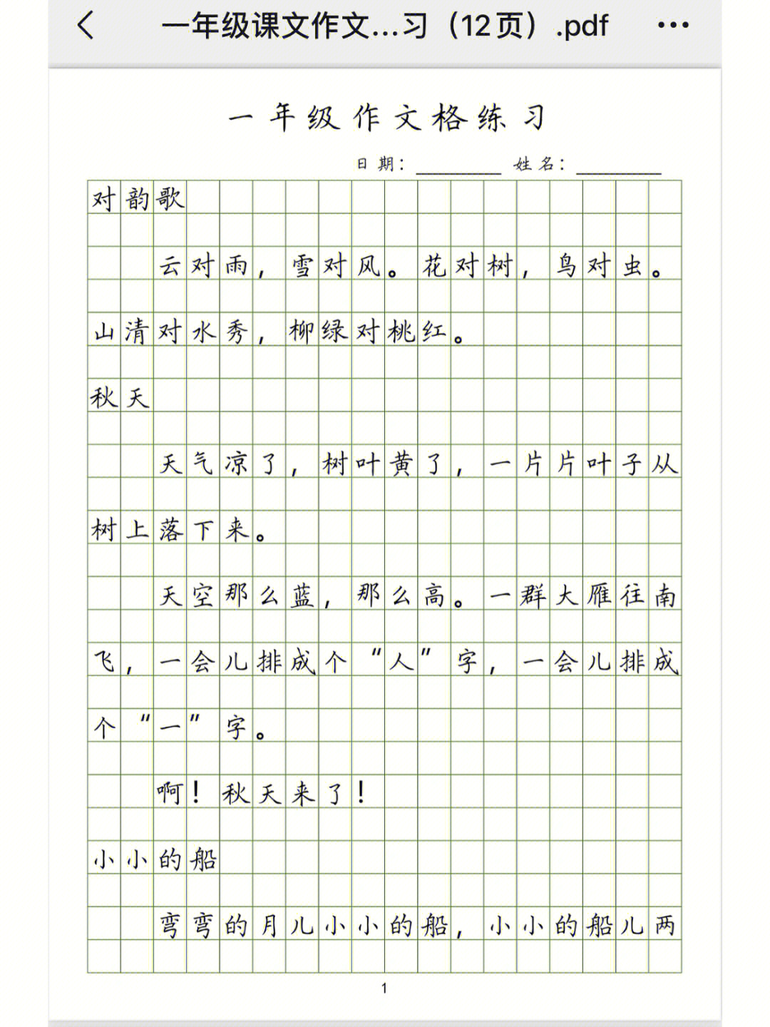 部编版小学语文1-6年级课文作文格的练习,以背诵课文为主,一个年级一