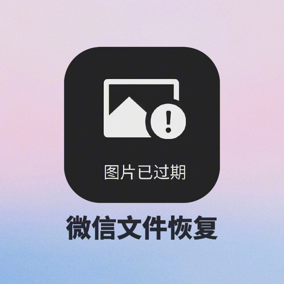 拯救微信文件过期/已被清理!恢复操作合集