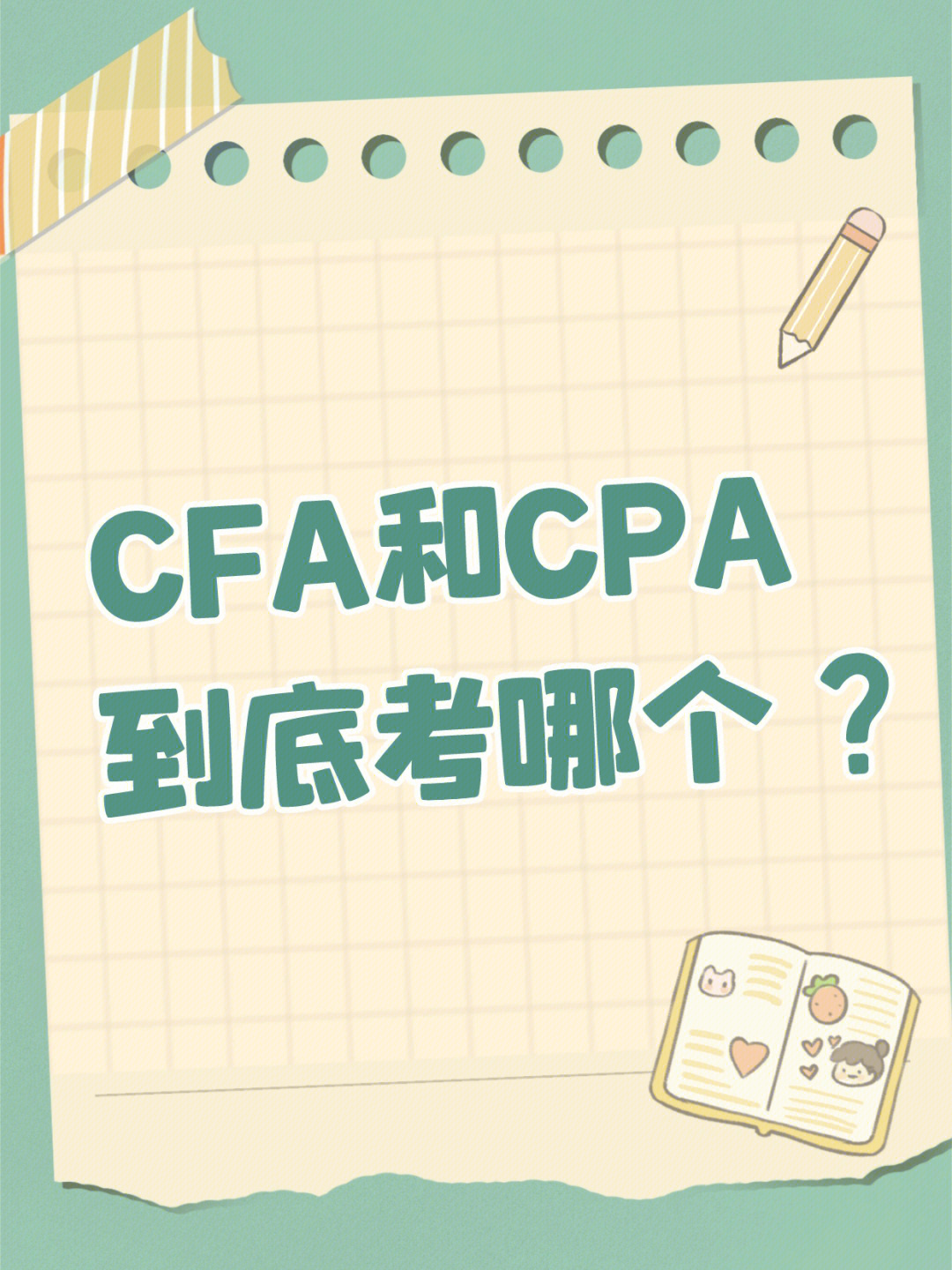 基金经理,财务经理等高端岗位招聘要求里面看到备注:有cpa和cfa证书