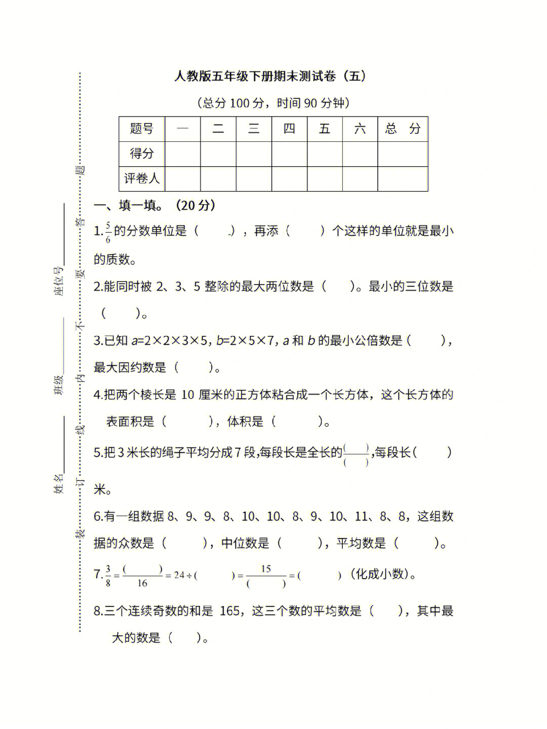 人教版数学五年级下册期末测试卷及答案