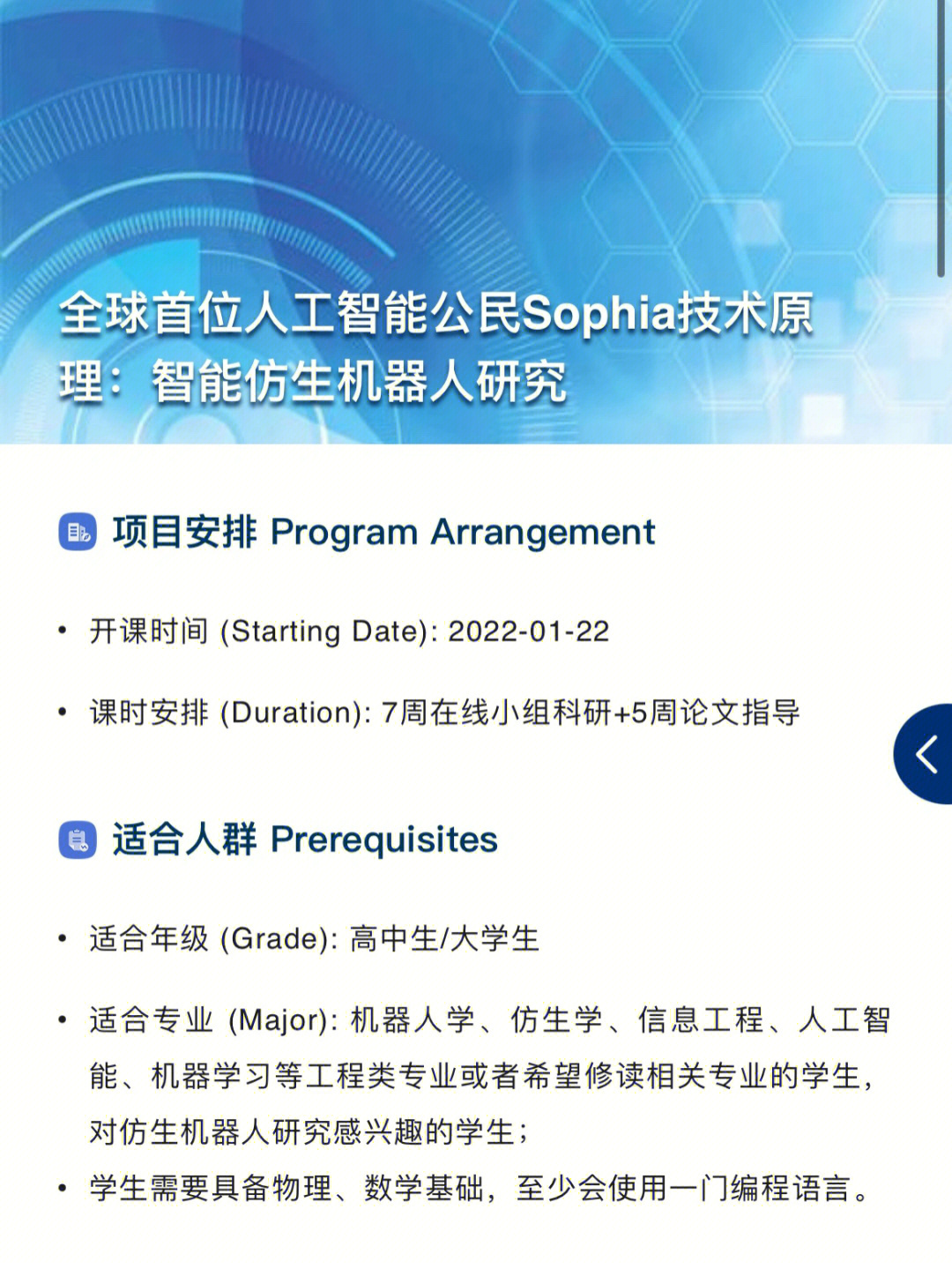 机器人学,仿生学,信息工程,人工智额能,机器学期等工程专业或希望修读