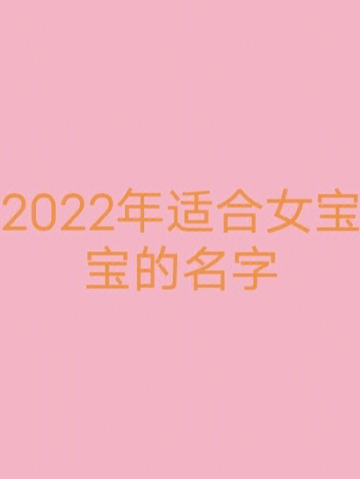 2022年适合女宝宝的名字