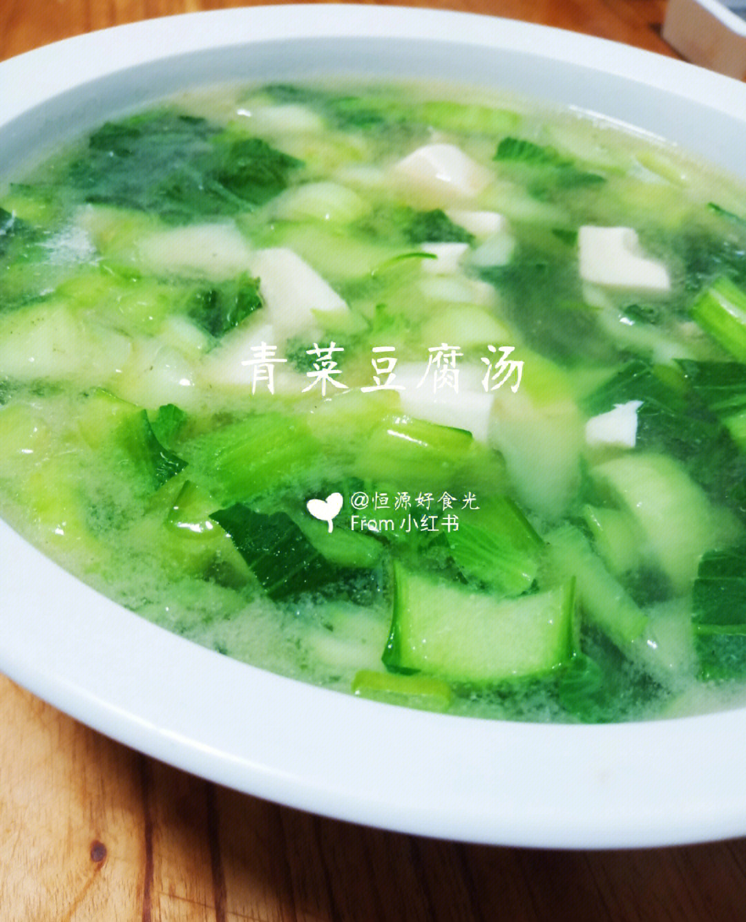 青菜豆腐汤的做法图片