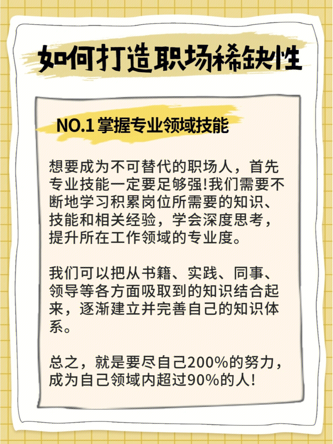 如何打造职场稀缺性78成为不可替代的职场人