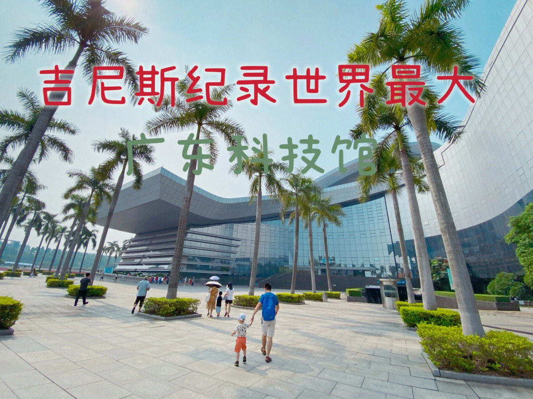 广州吉尼斯世界纪录最大科技馆