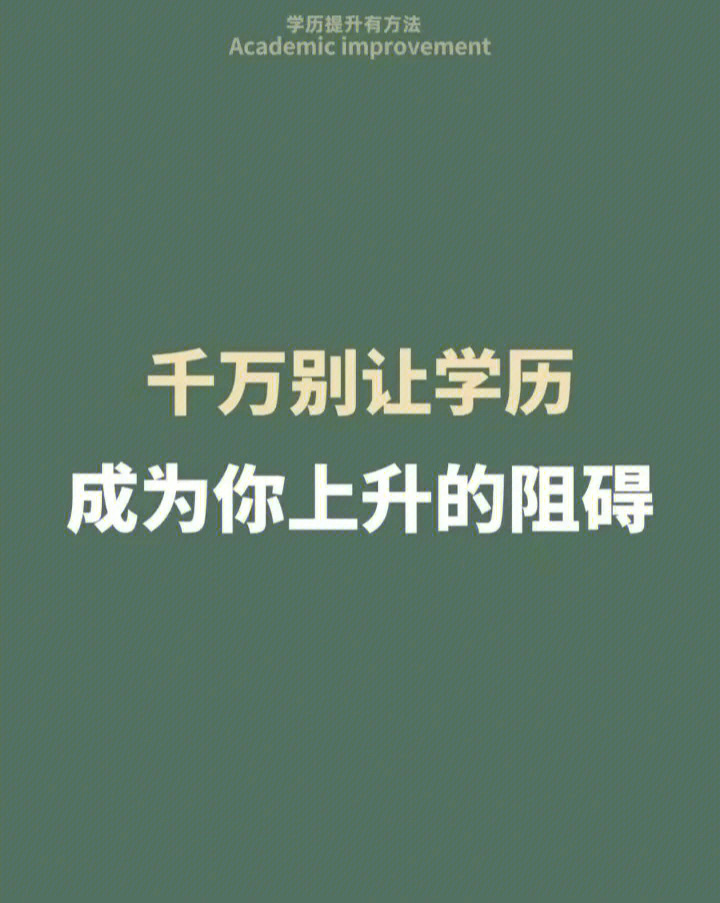 学历提升