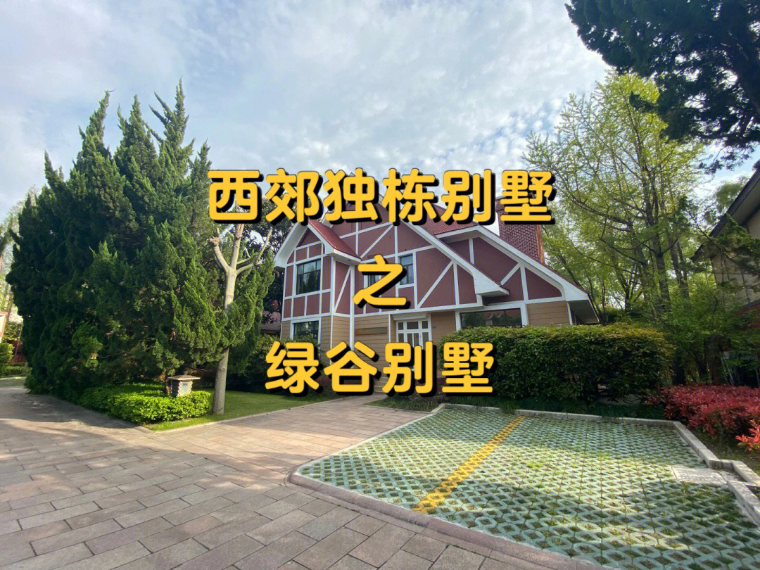 上海绿谷别墅图片