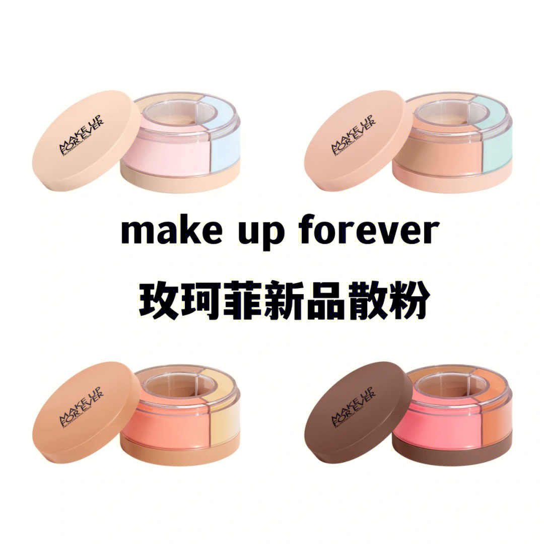 makeupforever玫珂菲2022新品定妆散粉