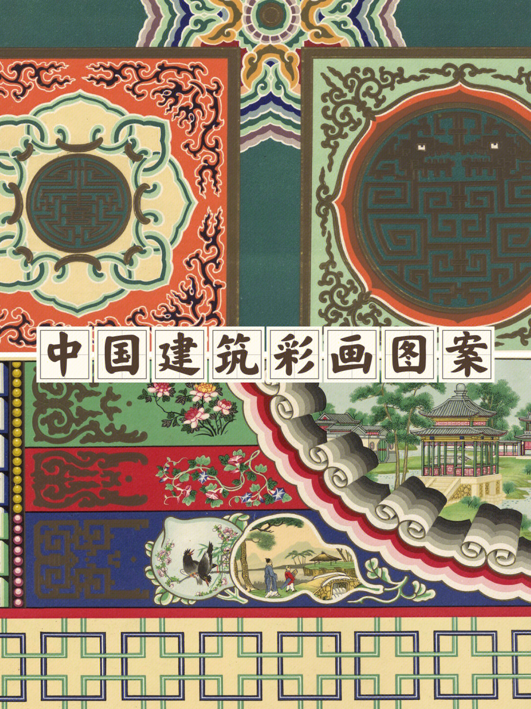 传统纹样中国建筑图案苏式彩画天花彩画