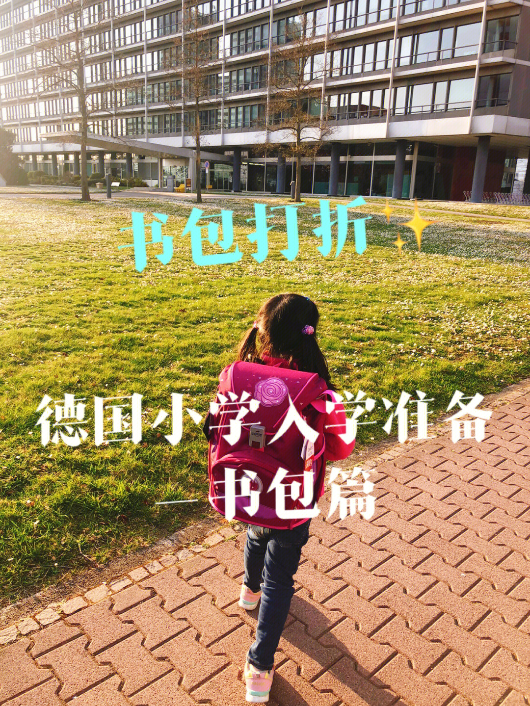 9990德国小学入学