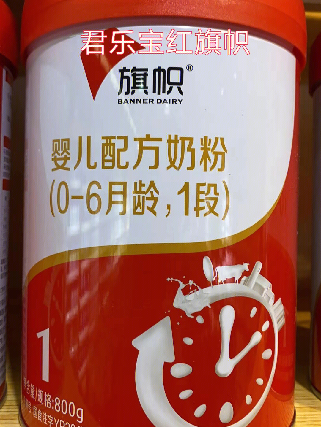 君乐宝旗帜鲜活好奶粉