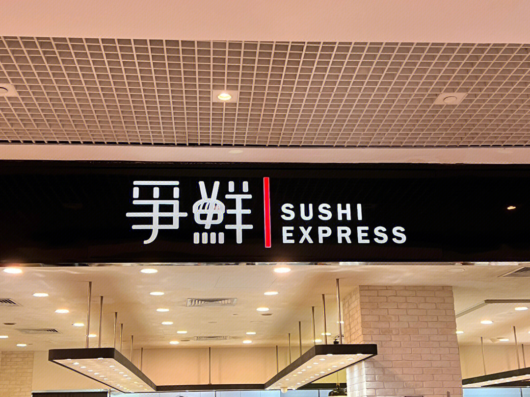 新加坡争鲜sushiexpress回转寿司