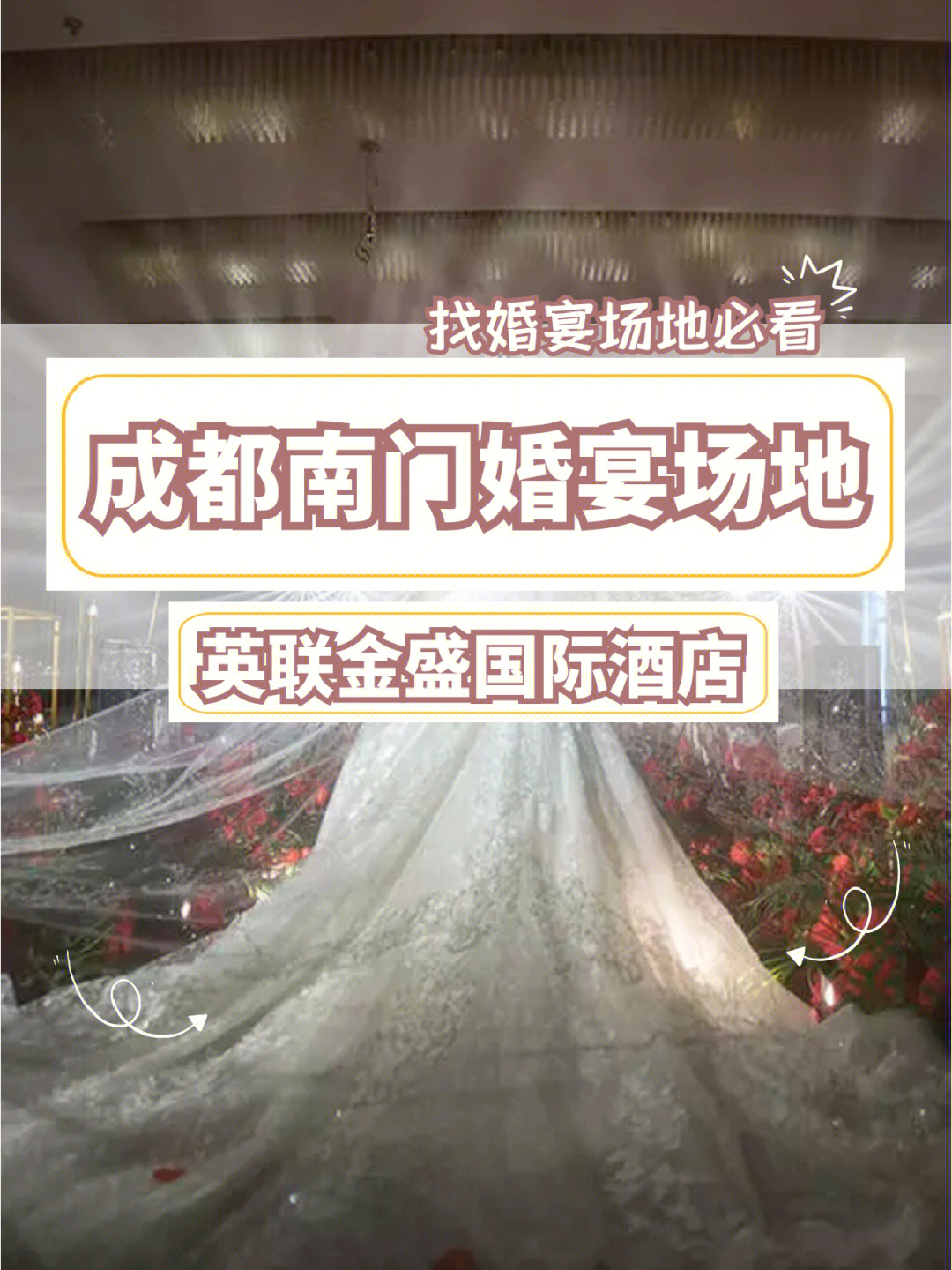 成都城市名人酒店婚宴图片