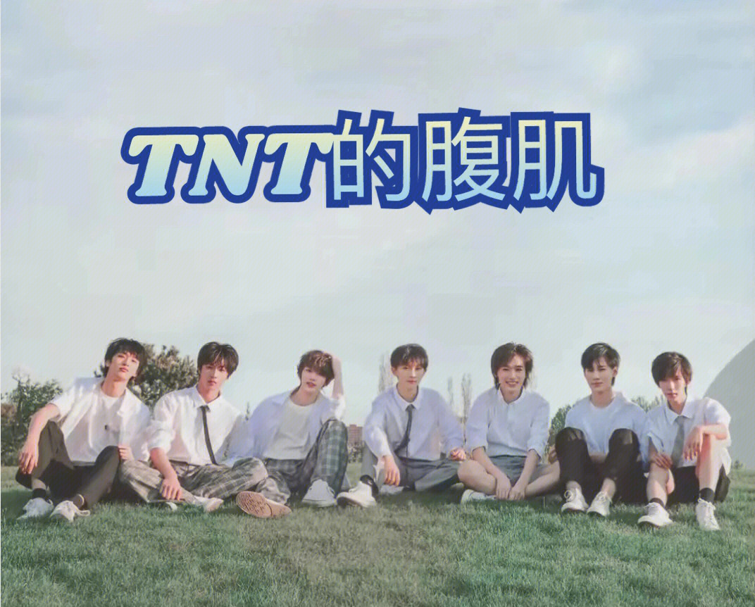 tnt时代少年团腹肌照