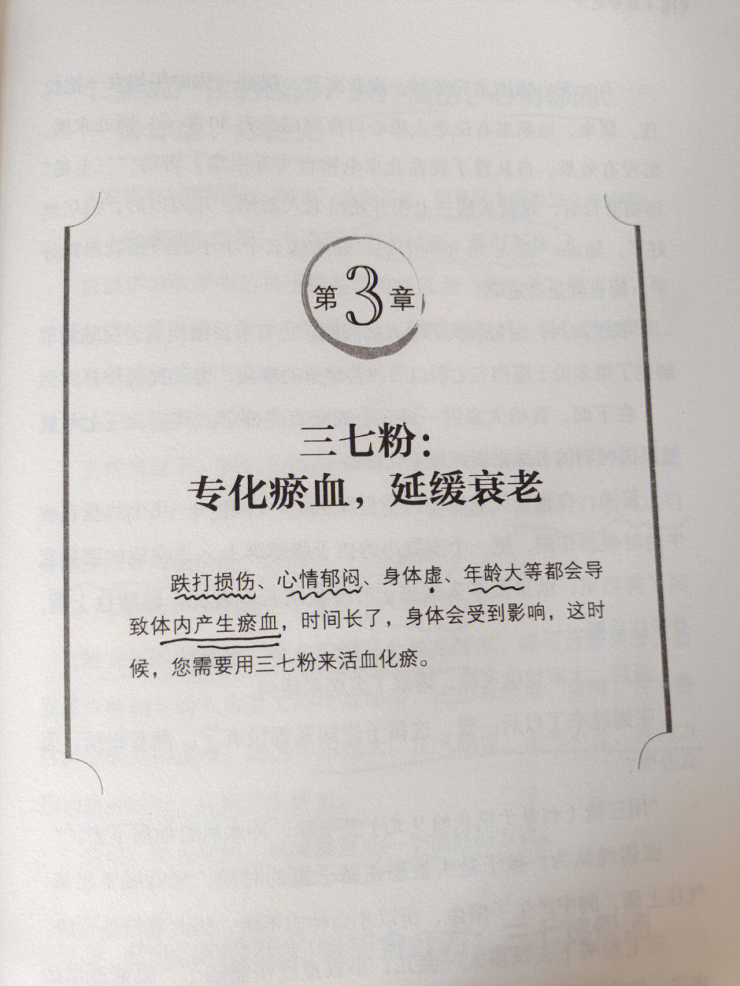 看到罗大伦博士在《救命之方》中提到,有瘀血,93用三七粉活血化瘀