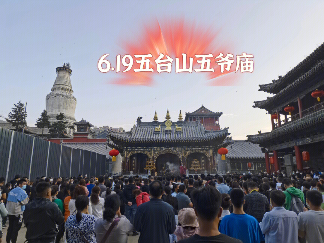 619五台山五爷庙正常开放