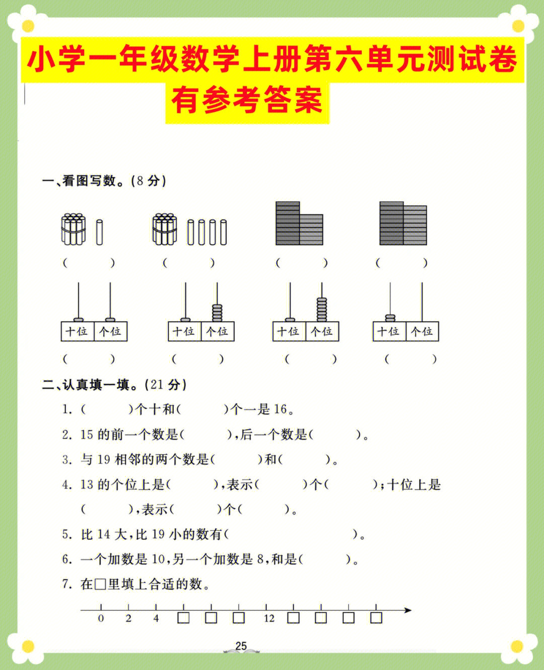 小学一年级数学上册第六单元测试卷课课练