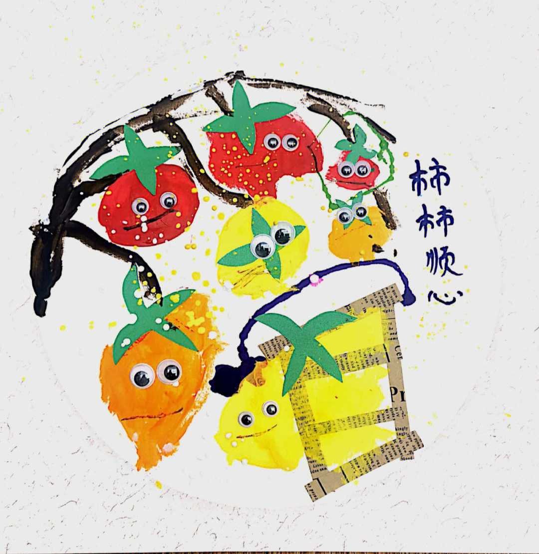 中班美术柿子创意画图片