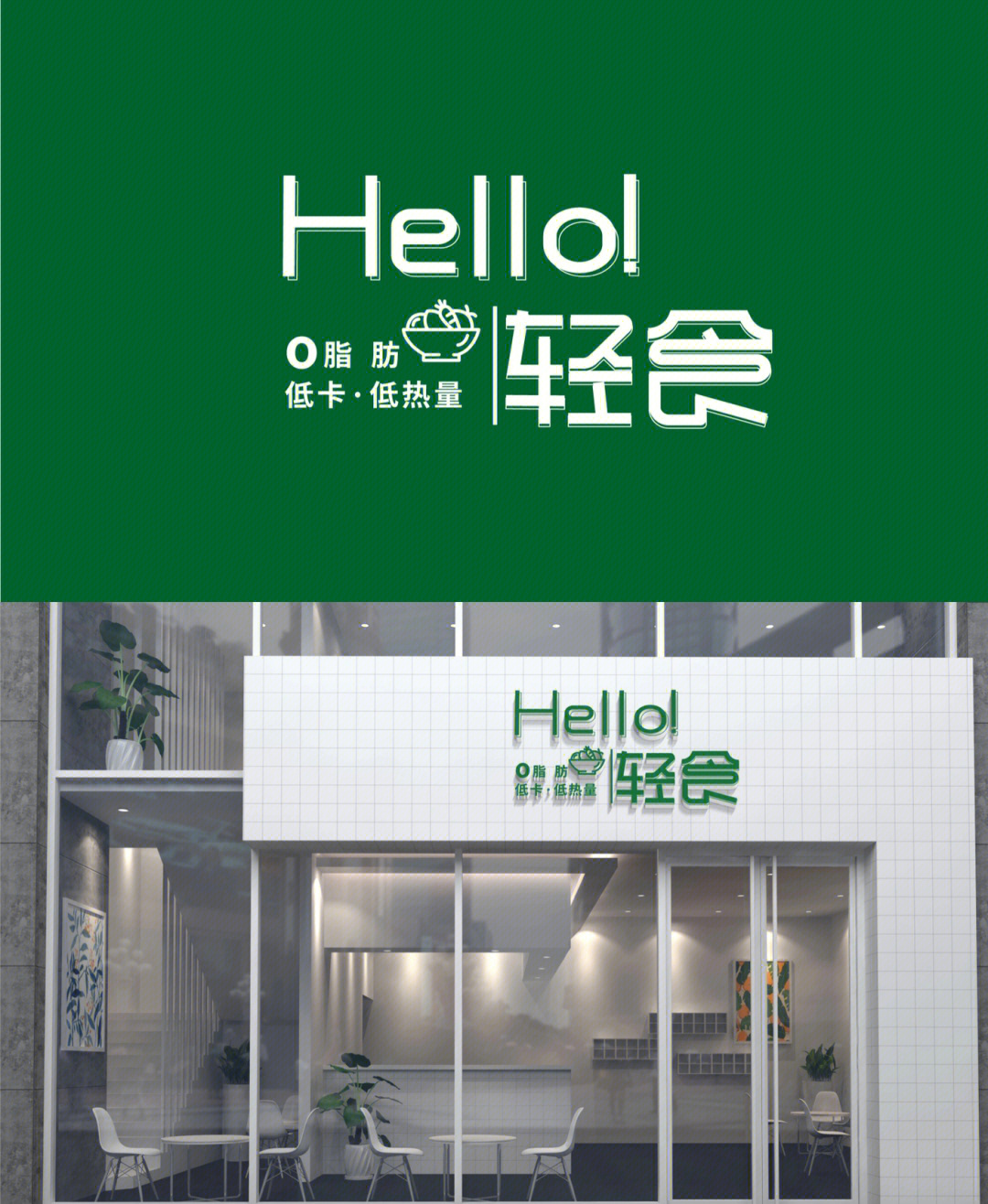 简约的轻食字体logo设计hello轻食