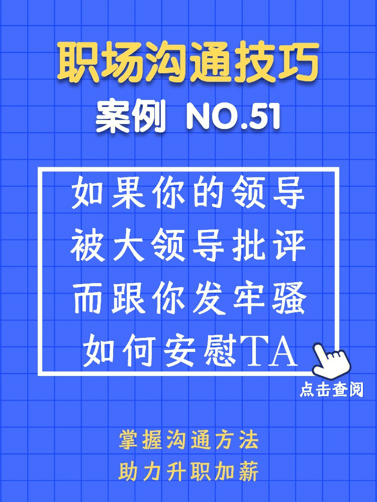 场景92你的领导被大领导骂了,心情很糟糕,跟你发牢骚:我写材料这么