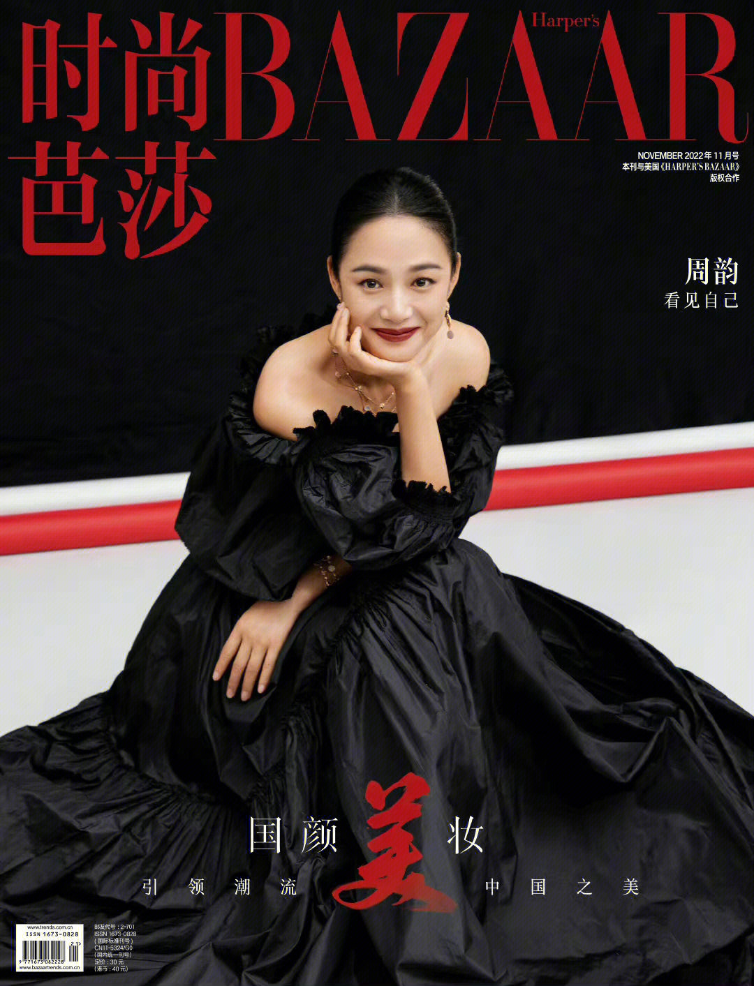 周韵时尚芭莎十一月刊封面