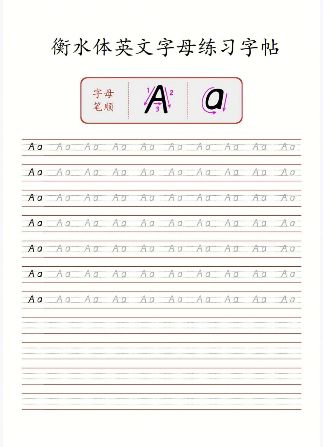 衡水体英文字母练习字帖